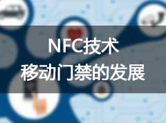 NFC移動門禁的發展