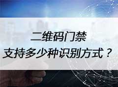 二維碼門禁支持多少種識別方式呢？